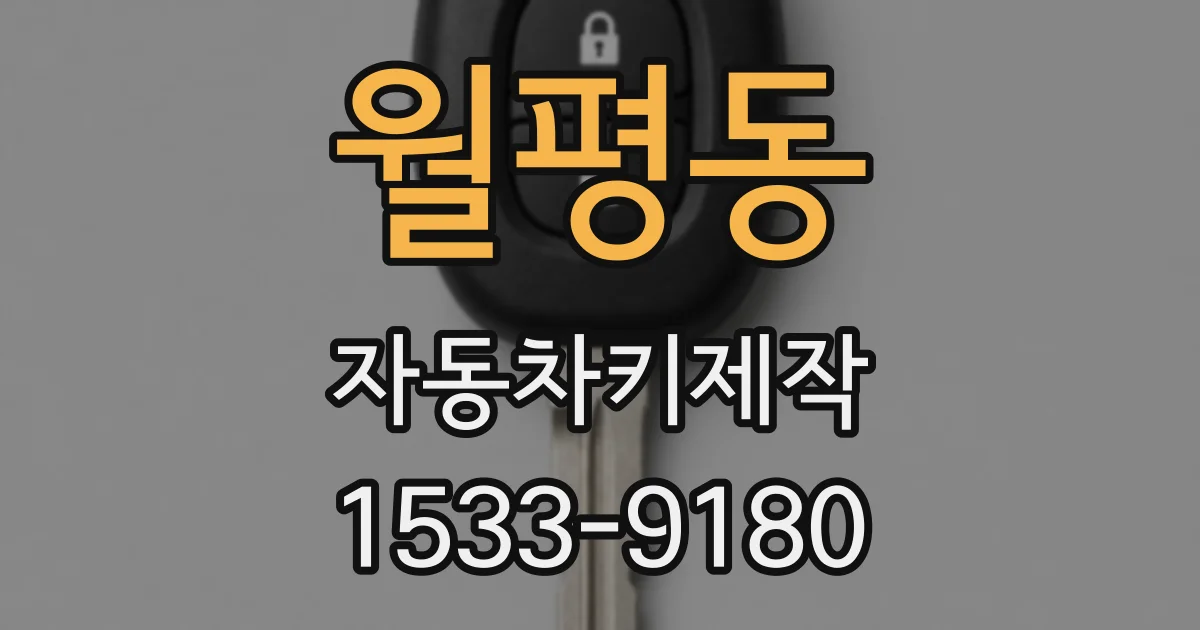월평동 자동차키제작