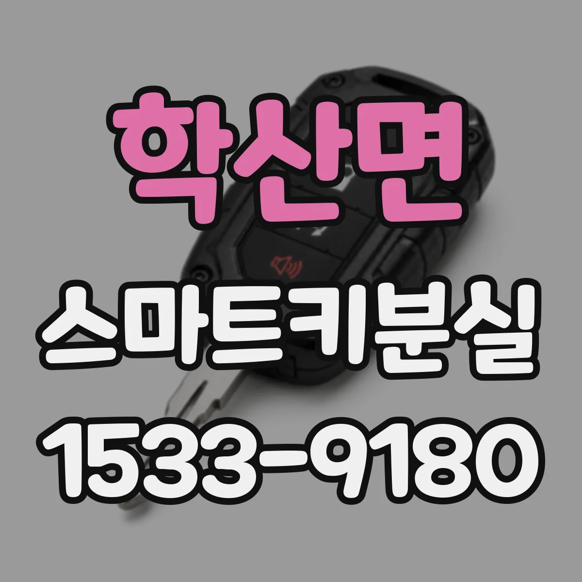 학산면 스마트키분실