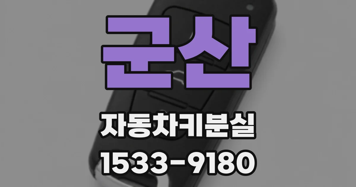 군산 자동차키분실