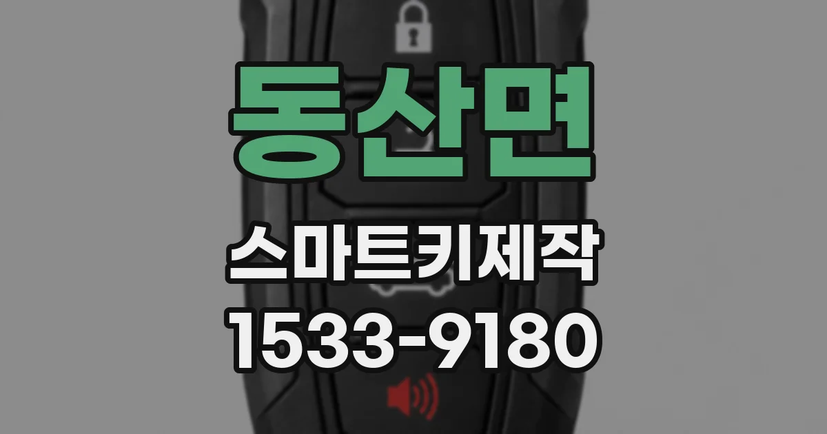 동산면 스마트키제작