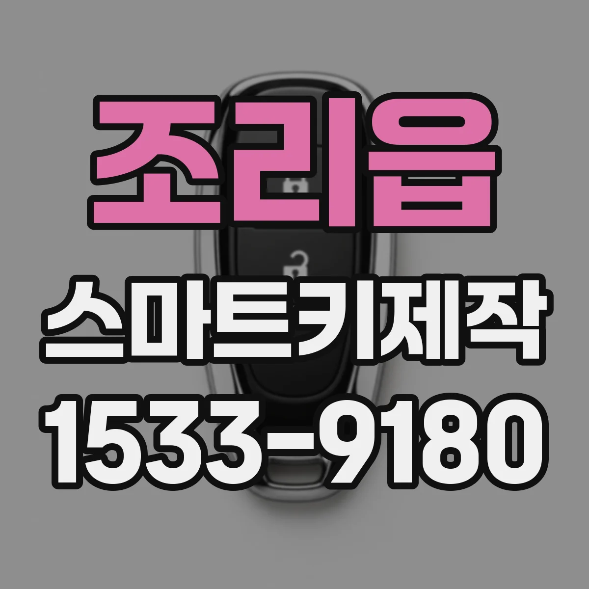 조리읍 스마트키제작