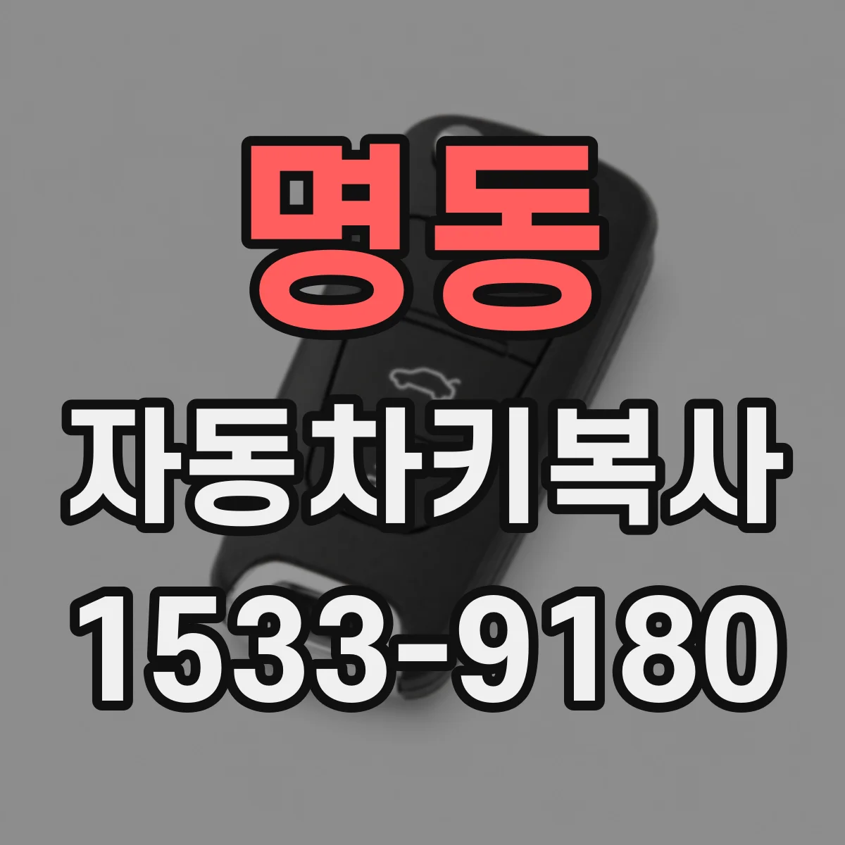 명동 자동차키복사