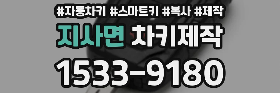 지사면 차키제작