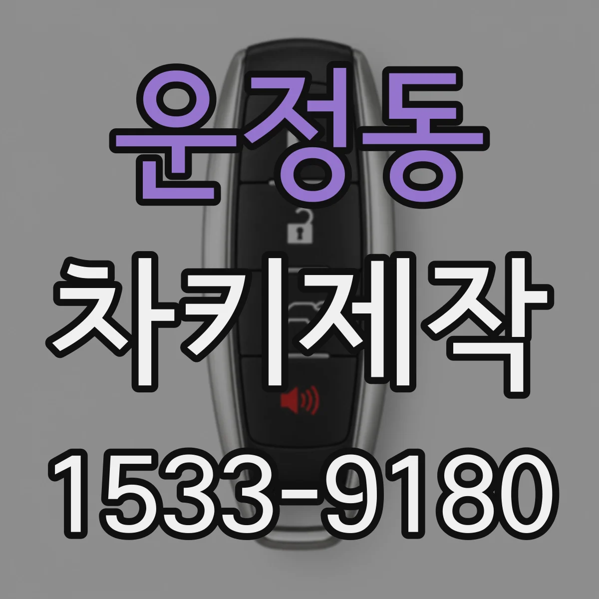 운정동 차키제작
