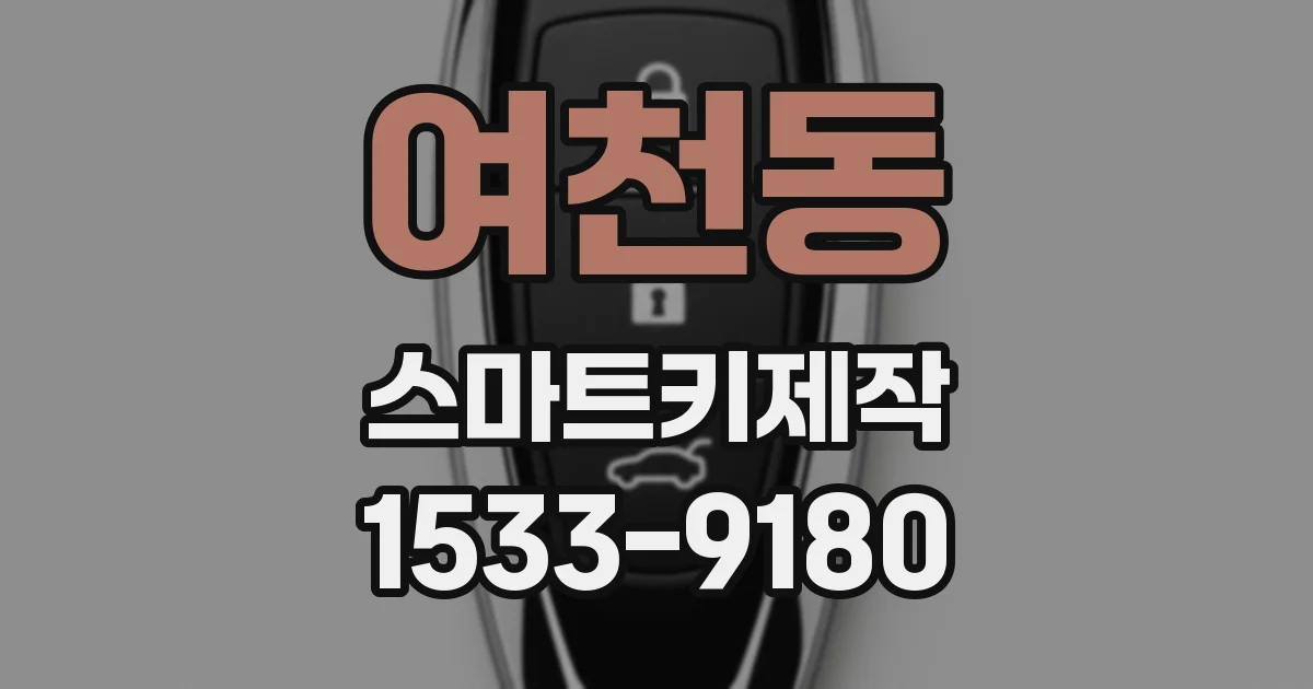 여천동 스마트키제작