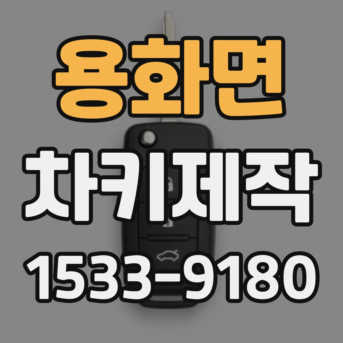 용화면 차키제작