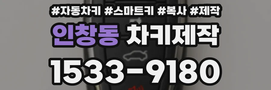 인창동 차키제작