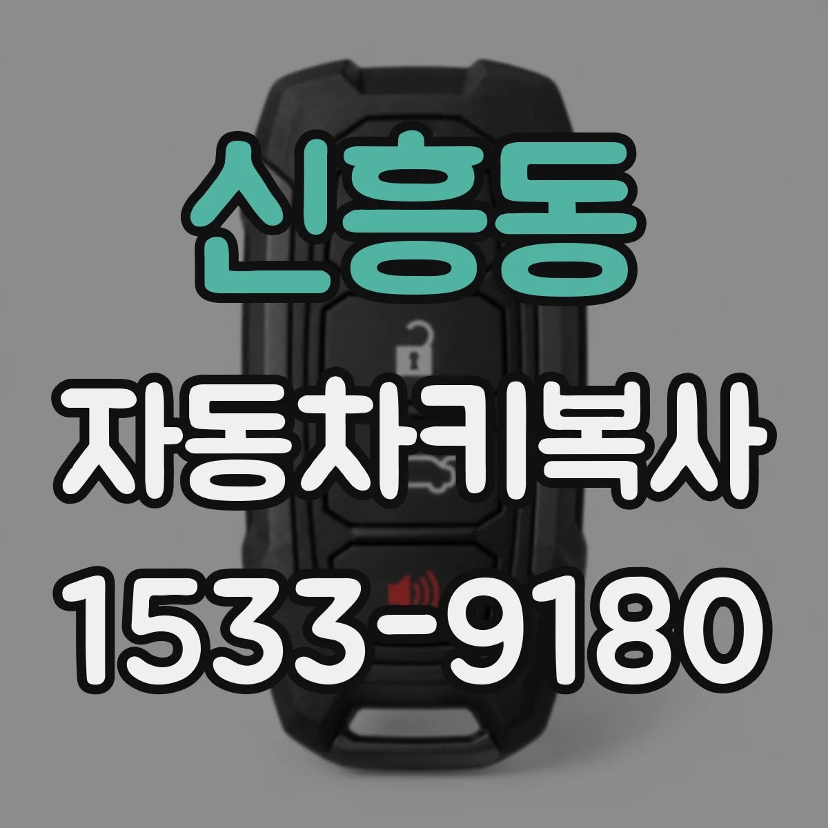 신흥동 자동차키복사