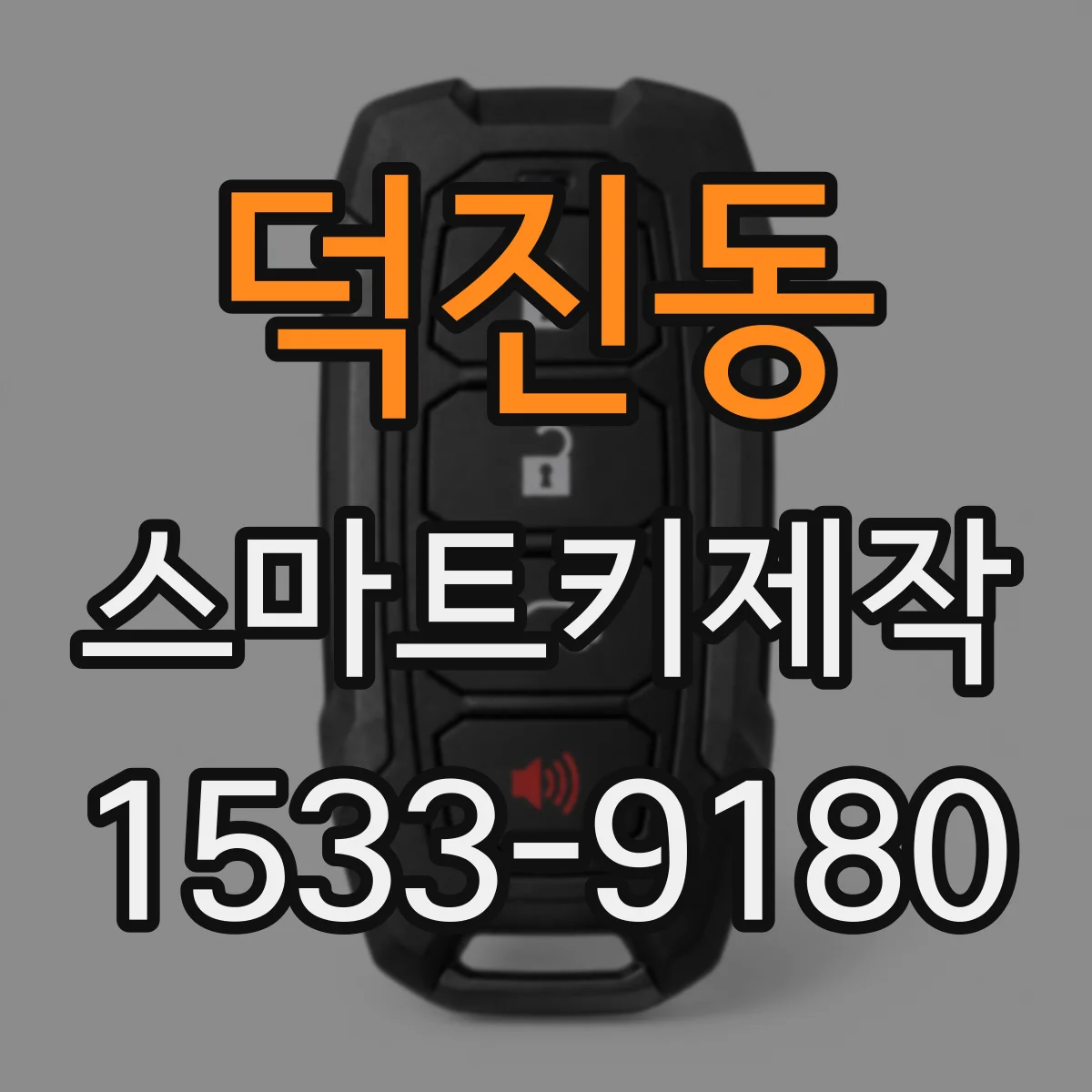덕진동 스마트키제작