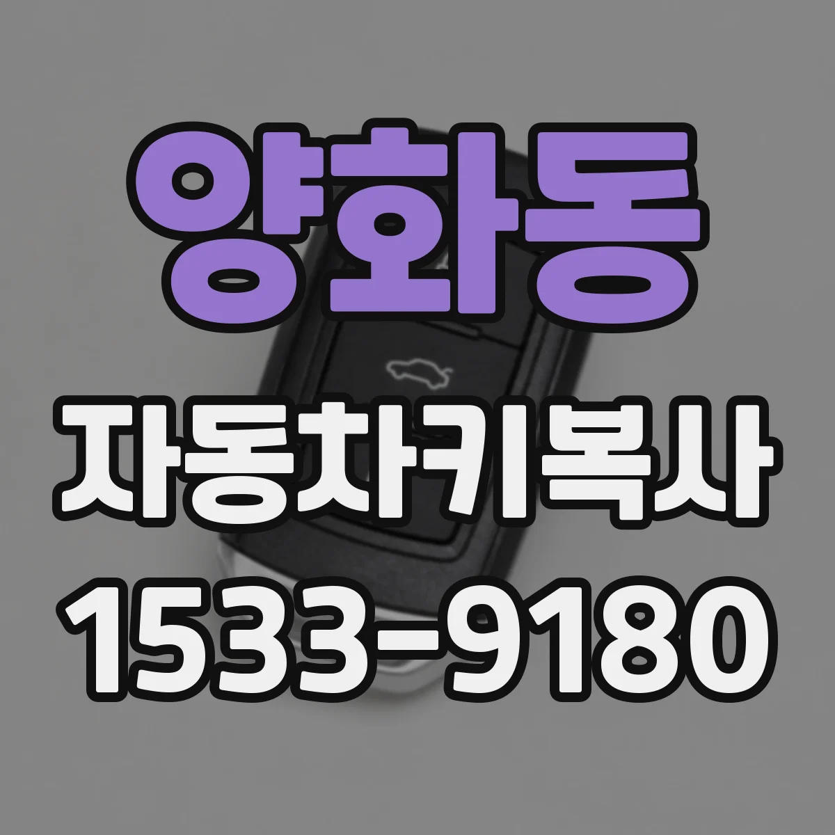 양화동 자동차키복사