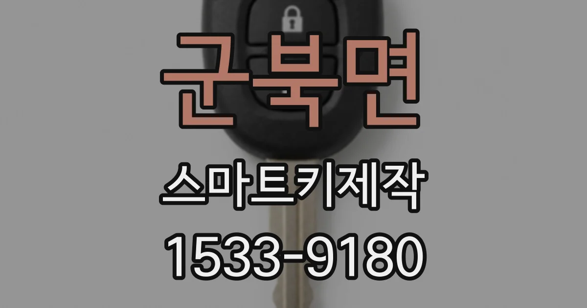 군북면 스마트키제작
