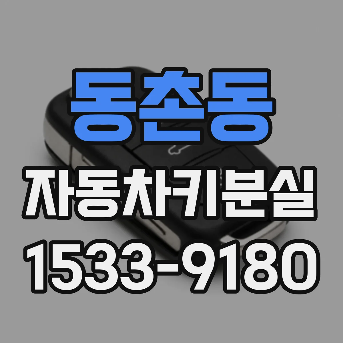 동촌동 자동차키분실