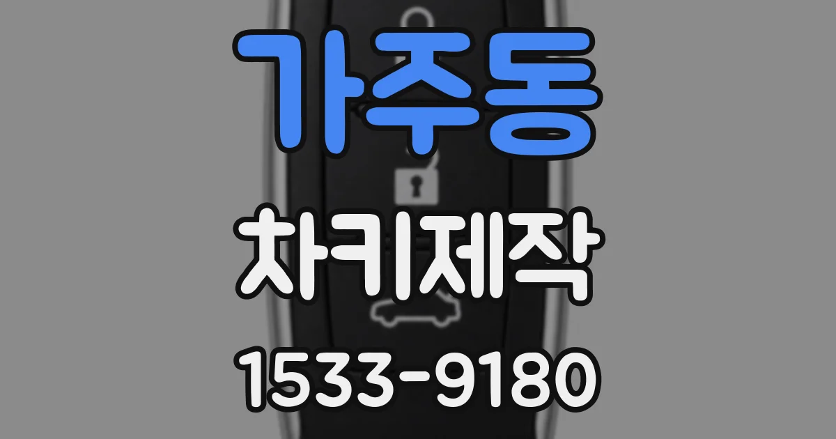가주동 차키제작