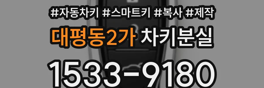 대평동2가 차키분실
