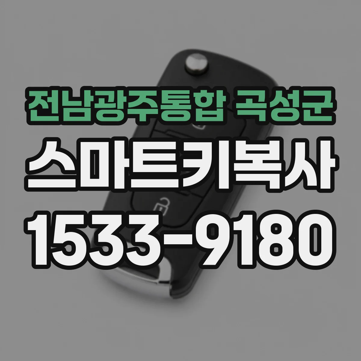 전남광주통합 곡성군 스마트키복사