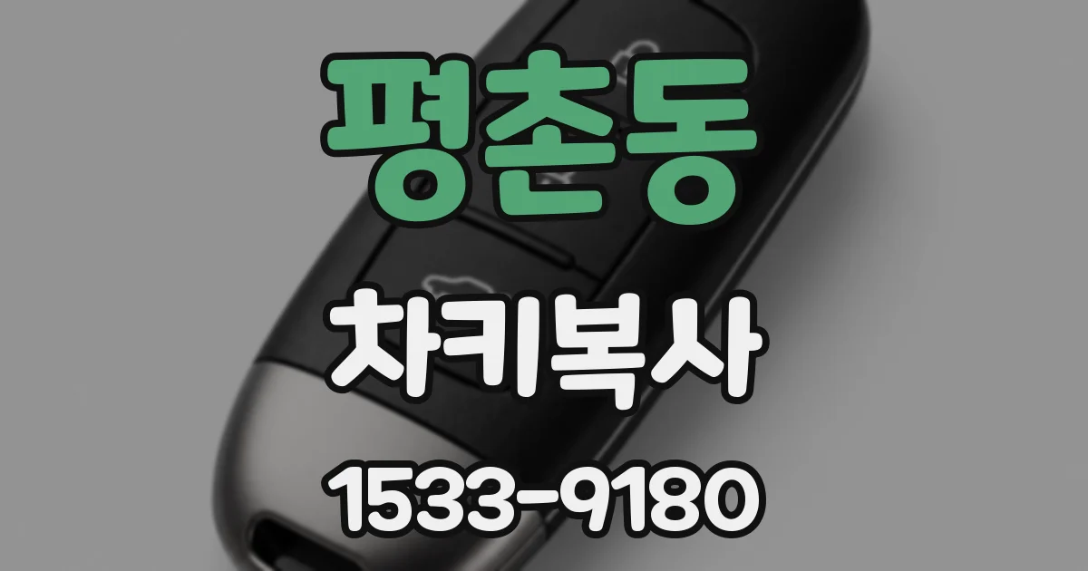 평촌동 차키복사