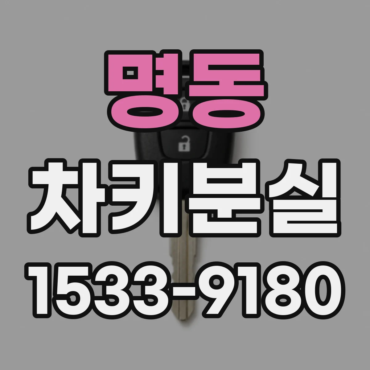 명동 차키분실