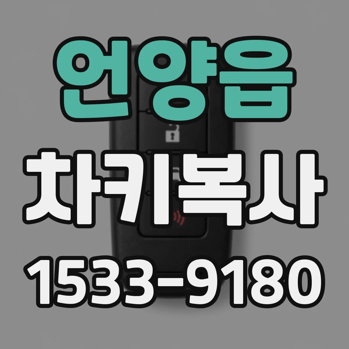 언양읍 차키복사