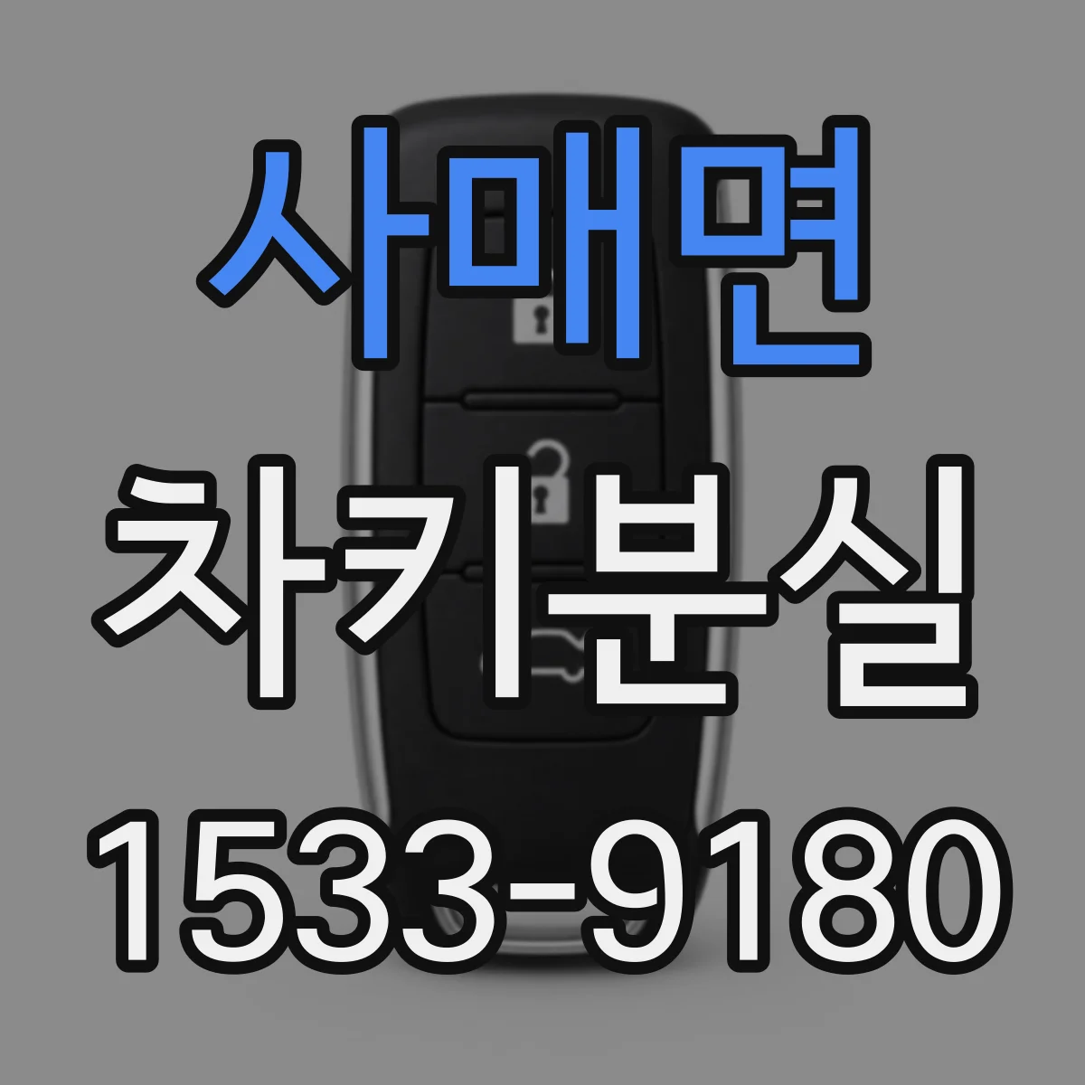사매면 차키분실