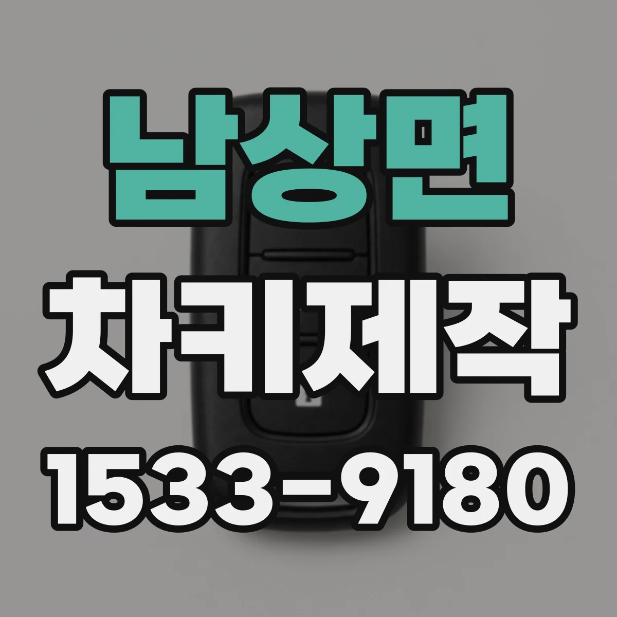 남상면 차키제작