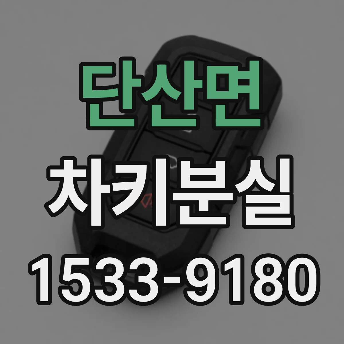 단산면 차키분실