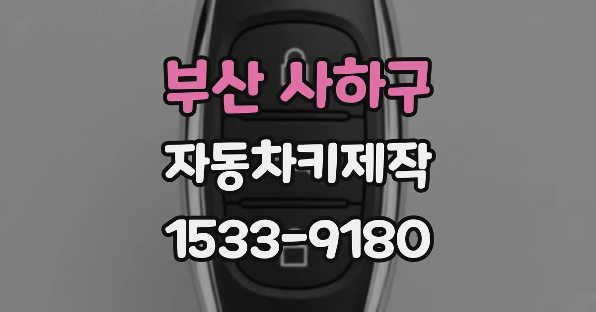 부산 사하구 자동차키제작