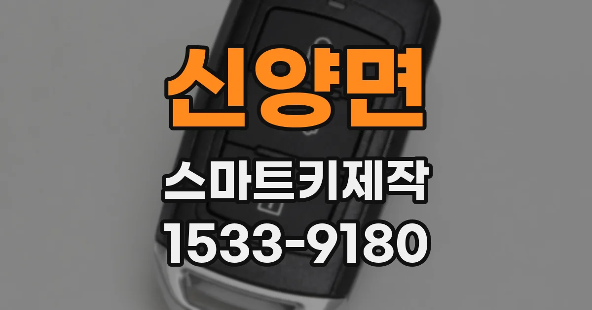 신양면 스마트키제작