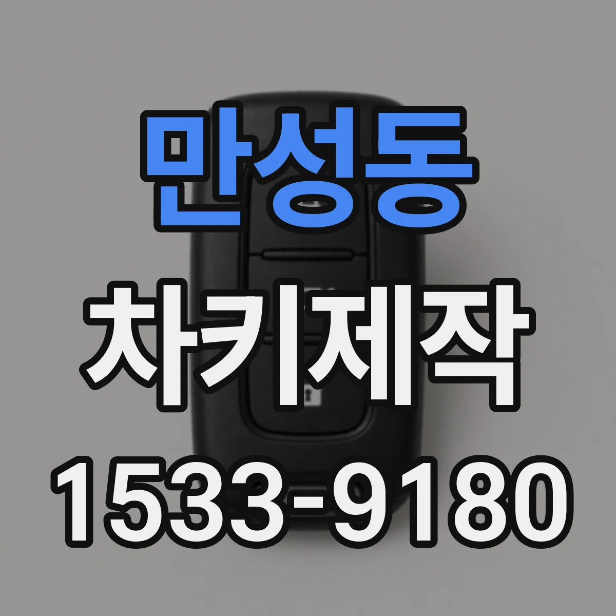 만성동 차키제작