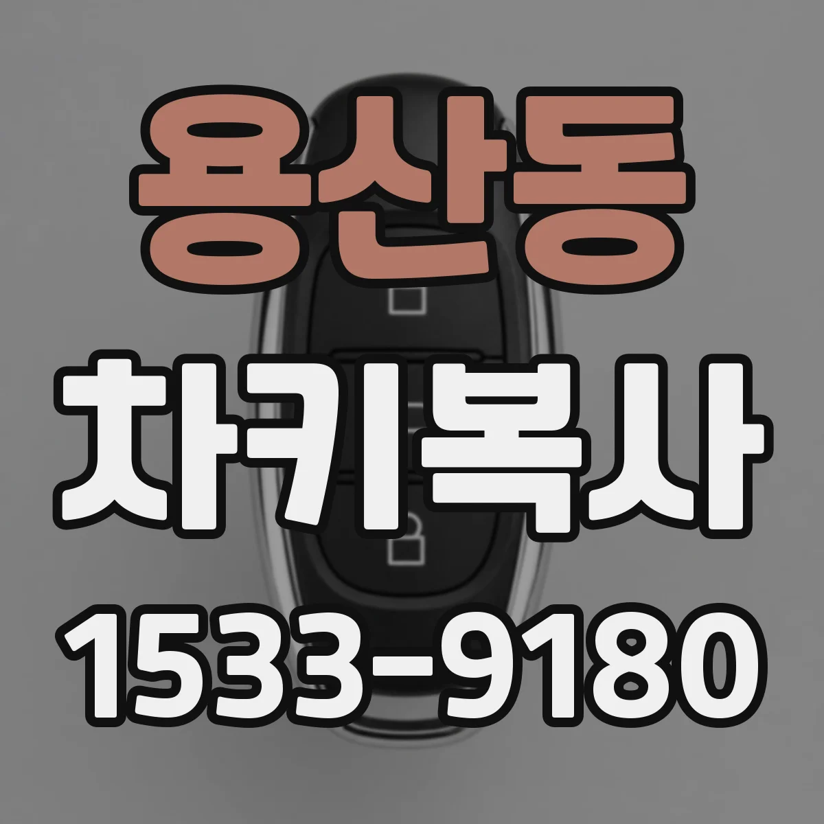 용산동 차키복사