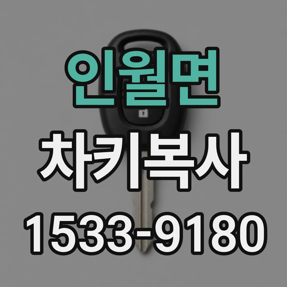 인월면 차키복사