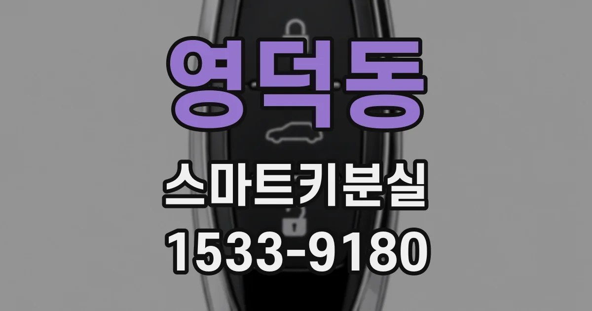 영덕동 스마트키분실