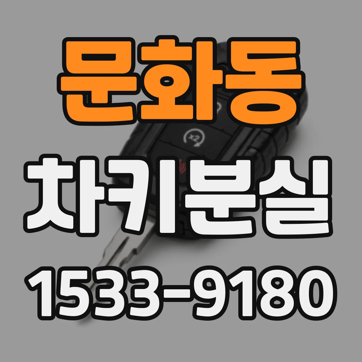 문화동 차키분실