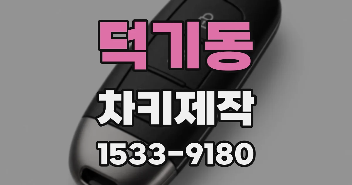 덕기동 차키제작