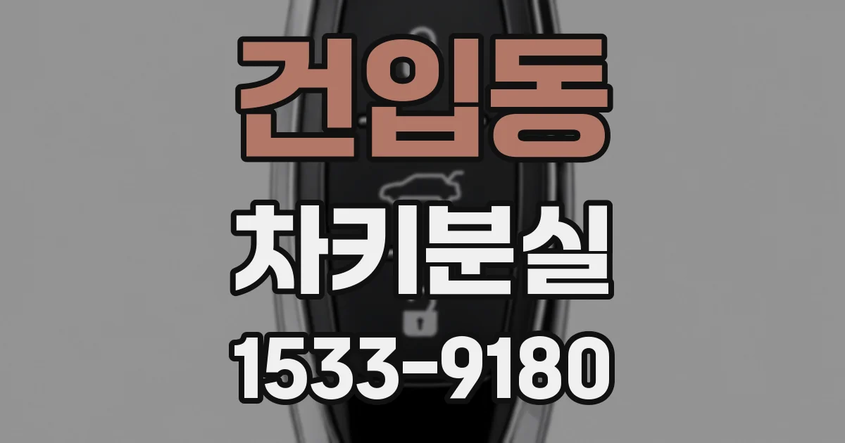 건입동 차키분실