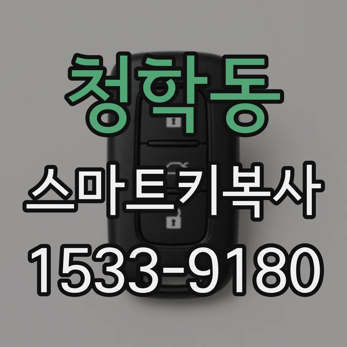 청학동 스마트키복사