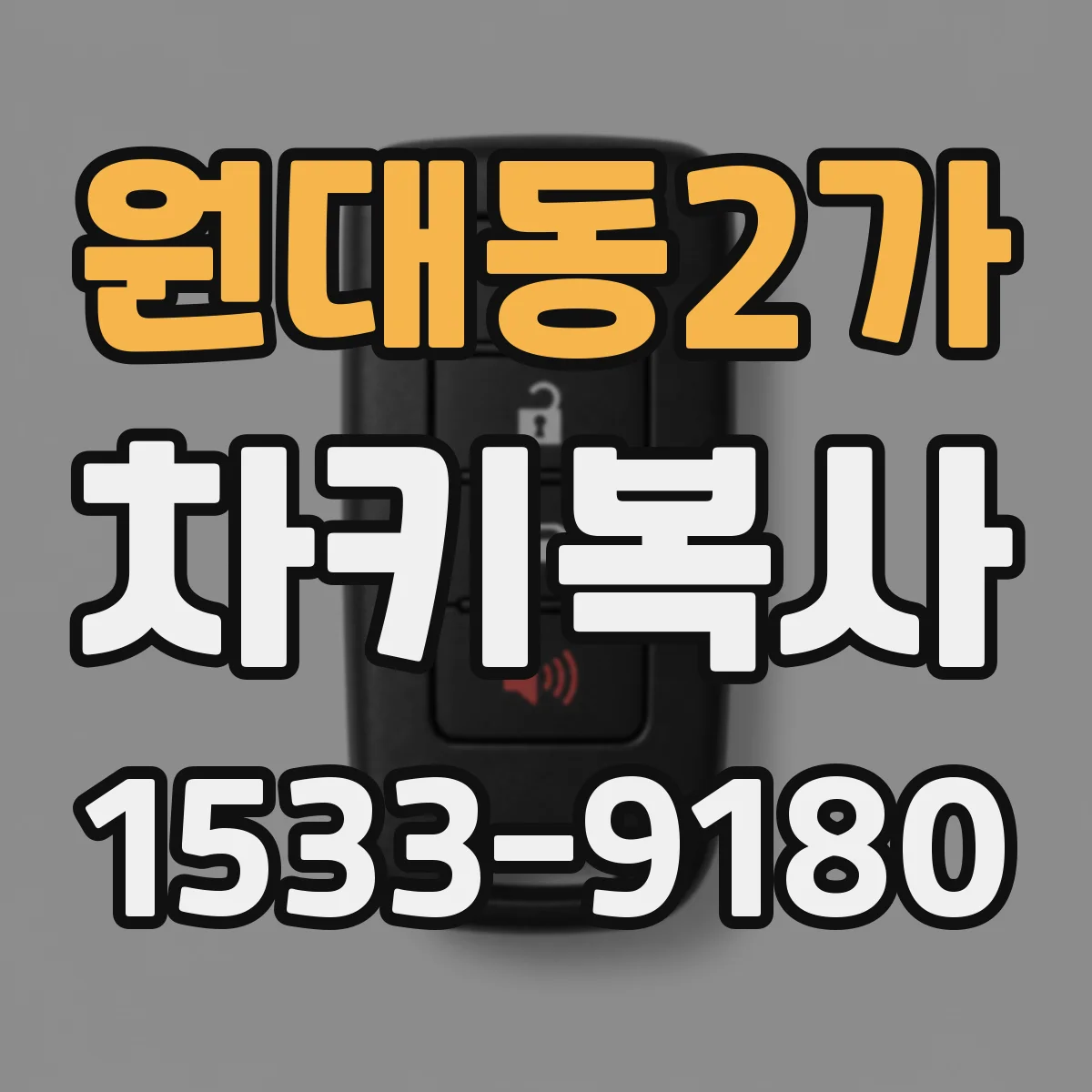 원대동2가 차키복사