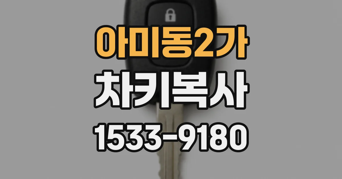 아미동2가 차키복사