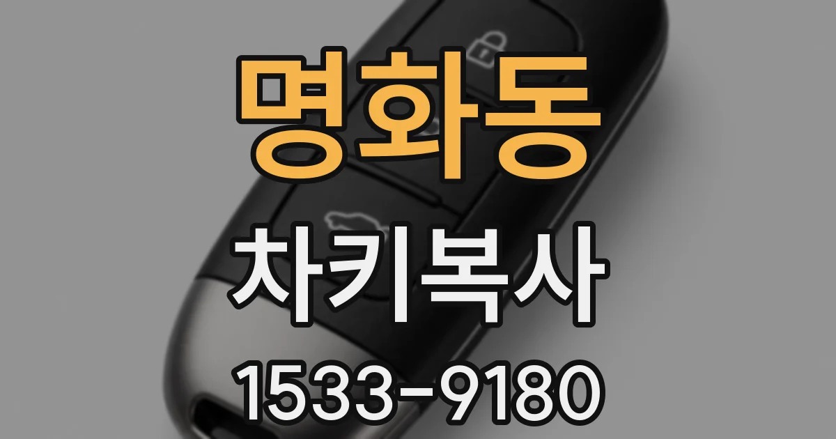 명화동 차키복사