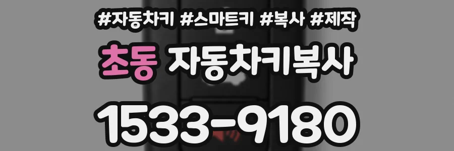 초동 자동차키복사