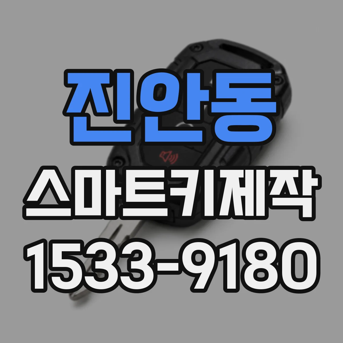 진안동 스마트키제작