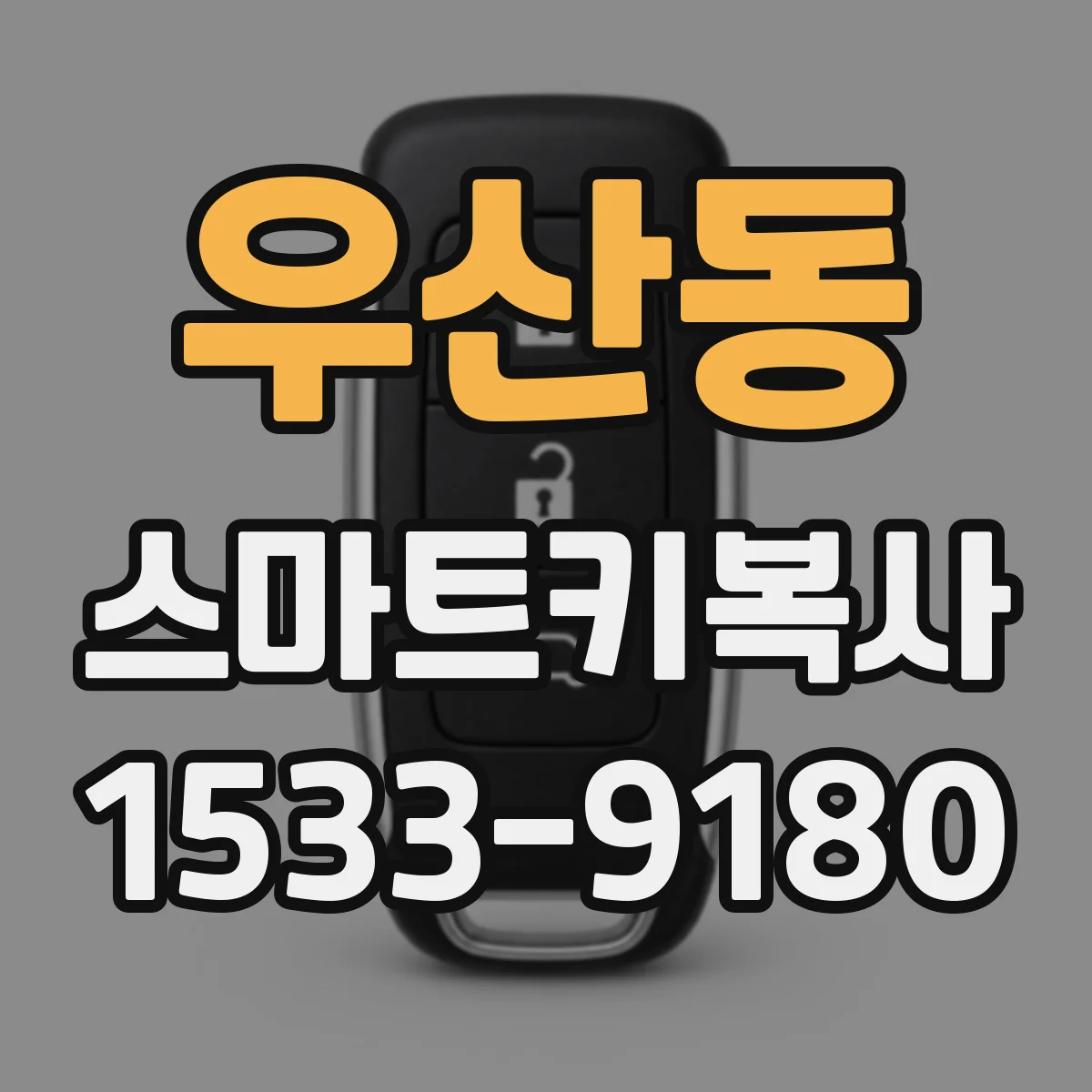우산동 스마트키복사