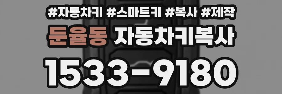 둔율동 자동차키복사