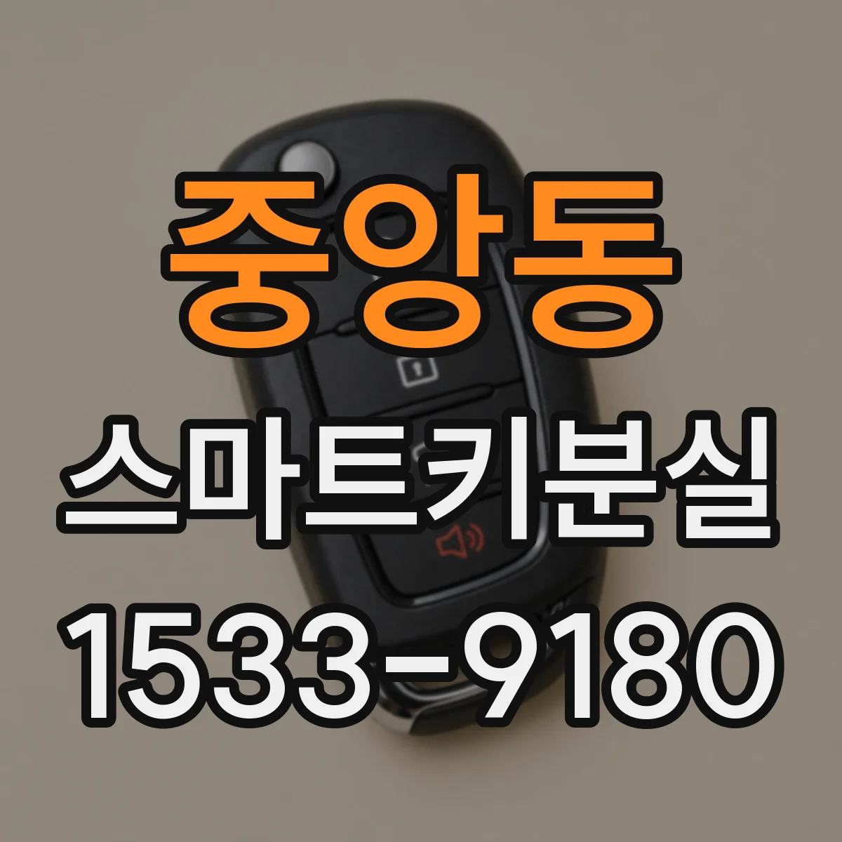 중앙동 스마트키분실