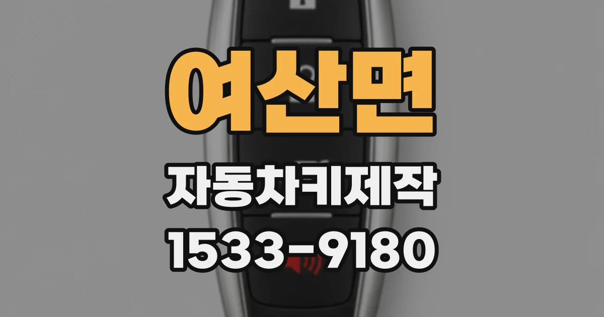 여산면 자동차키제작