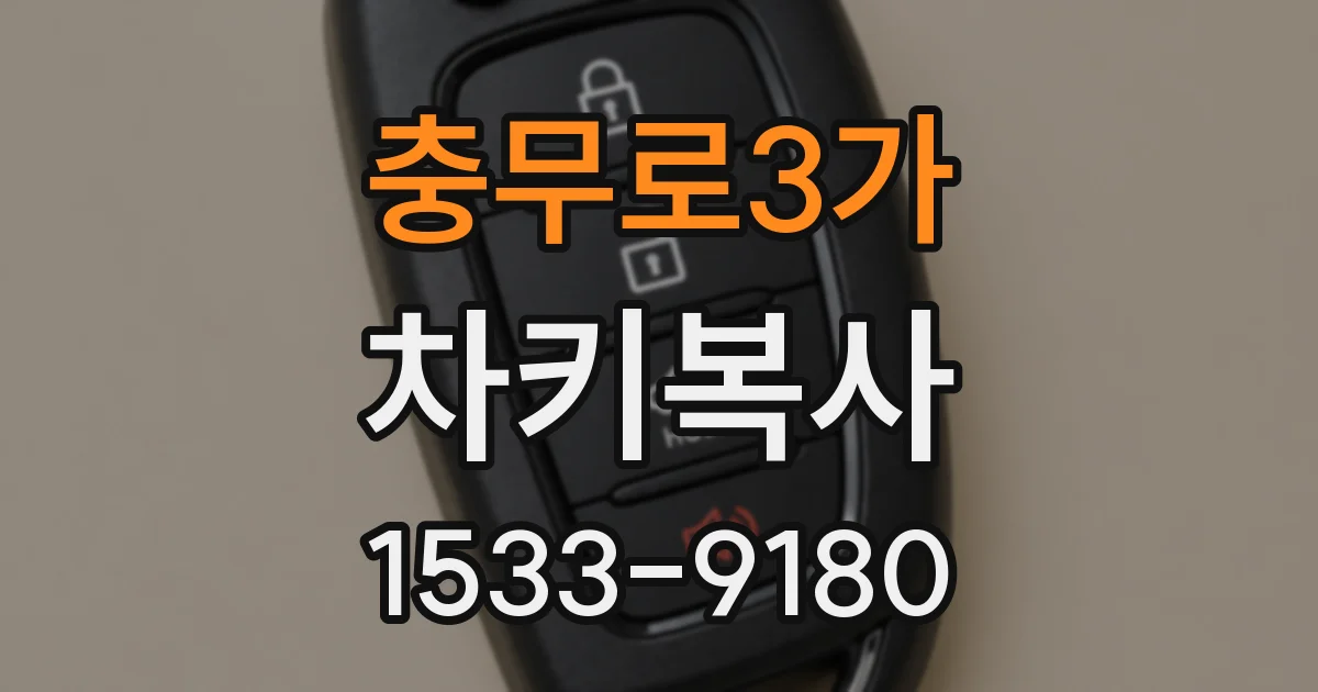 충무로3가 차키복사