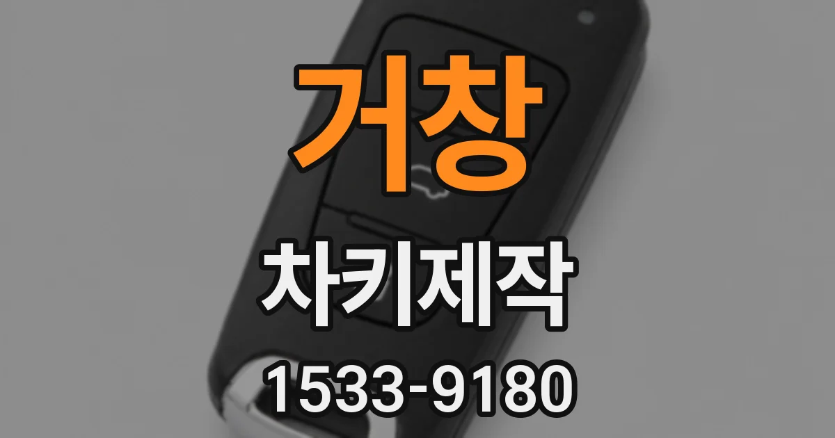 거창 차키제작
