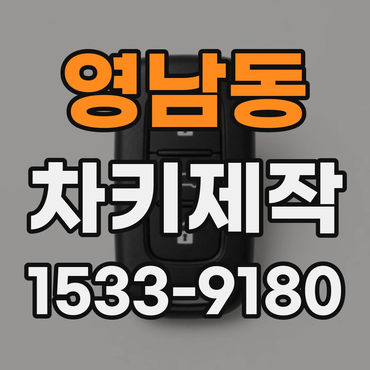 영남동 차키제작