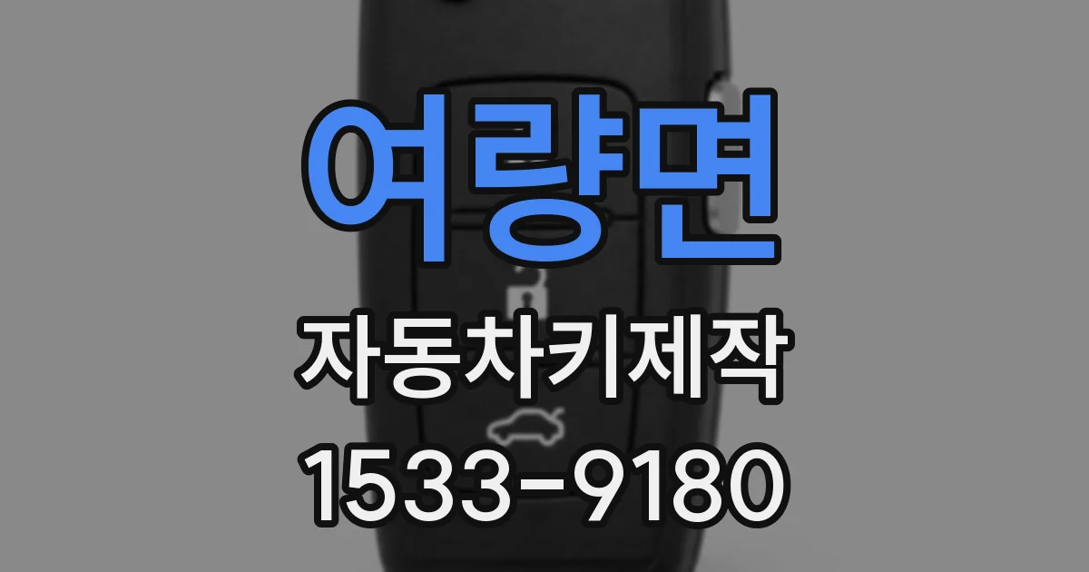 여량면 자동차키제작