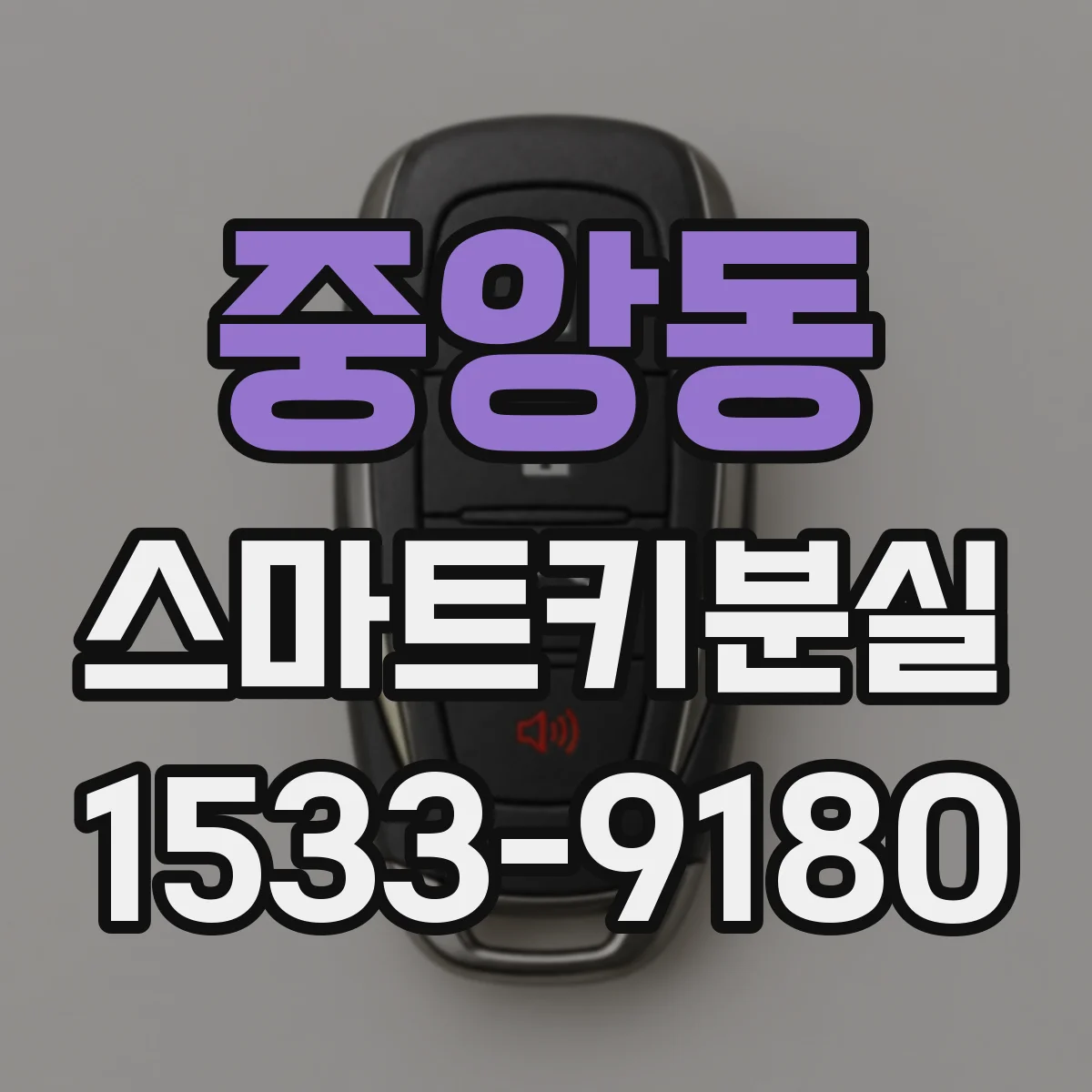 중앙동 스마트키분실