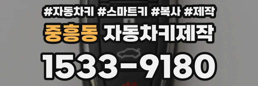 중흥동 자동차키제작